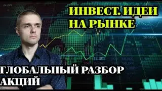 ИНВЕСТ. ИДЕИ НА РЫНКЕ. Что ждет металлургов? Разбор - Лукойл, Роснефть, Металлурги, ЭН плюс и др.