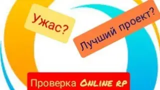 Проверка Online rp. Лучший проект? Ужас?
