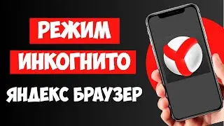 Как Включить Режим Инкогнито в Яндекс Браузере на Телефоне — Полная инструкция