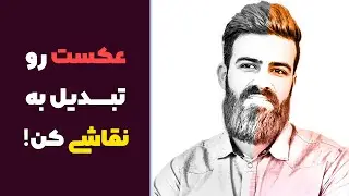 عکست رو تبدیل به نقاشی کن! 1