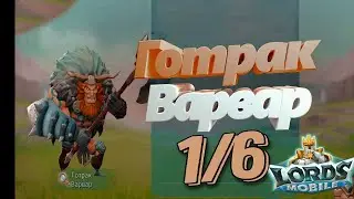 Готрак Варвар - СТАДИЯ #1 Прохождение  Lords Mobile