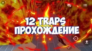 ПРОХОЖДЕНИЕ 12 TRAPS | НЕ ЗАБУДЬ ПРО ЛАЙК | И ПОДПИСКУ |