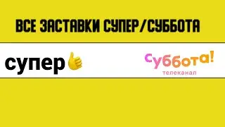 Все заставки Супер/Суббота (2017-2021)