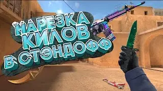 КРУТАЯ НАРЕЗКА КИЛОВ ПОД МУЗЫКУ В СТЭНДОФФ2#номер1втренде#standoff2fragmuvie#standoff2#рекомендации