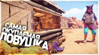 САМАЯ ОКУПАЕМАЯ ЛОВУШКА В РАСТЕ! | RUST | DEVBLOG 172