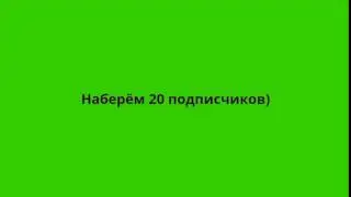 Наберём 20 подписчиков)