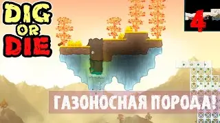 ГАЗОНОСНАЯ ПОРОДА! ПРОХОЖДЕНИЕ Dig or Die 4