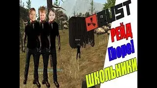 Рейдим школьников в Rust