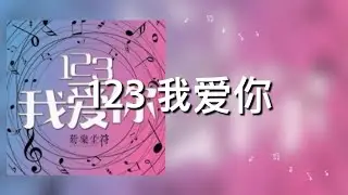 【123我爱你​】新乐尘符 歌詞 (日本語訳pinyin)