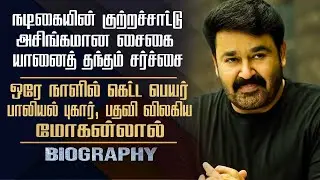 Actor Mohanlal Biography | His Personal Life, Malayalam Cinema Issue, Hema Committee & Controversy