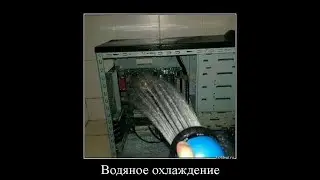 Водянка протечка  - защита пк от пыли