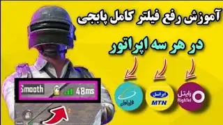 آموزش رفع فیلتر کامل پابجی | پینگ پایین واقعی بدون فیلترشکن