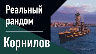 👍Линкор Корнилов - Крепкая 
