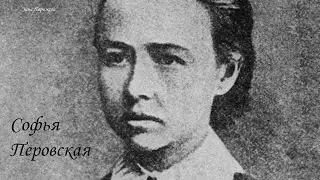 Софья Перовская (1.09.1853 — 3.04.1881)