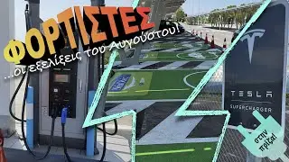 Εξελίξεις Φόρτισης: Αύγουστος 2022