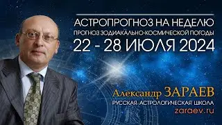 Астропрогноз на неделю с 22 по 28 июля 2024 - от Александра Зараева