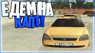 ЕДЕМ НА КАПТ !!! НАША БАЗА... | GTA RP [CRMP]