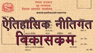 नागरिकता सम्बन्धि नीति / कानूनको ऐतिहासिक विकासक्रम