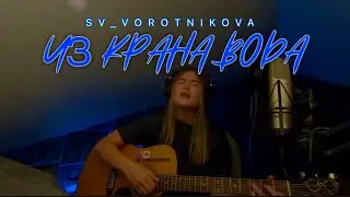 «ИЗ КРАНА ВОДА» акустическая версия SV_VOROTNIKOVA /Премьера 21.07
