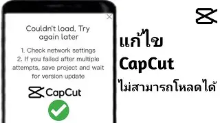 วิธีแก้ไขไม่สามารถโหลดแตะเพื่อลองอีกครั้งใน Capcut (2024) | แก้ไข capcut ไม่สามารถโหลดได้