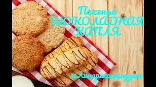 Домашняя выпечка.Печенье ШОКОЛАДНАЯ КАПЛЯ.Восхитительно ВКУСНО. #Линарекомендует