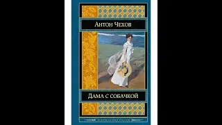 Аудиокнига. А.П.Чехов. Дама с собачкой