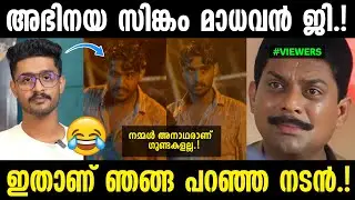 ഇജ്ജാതി മൂഞ്ചിയ അഭിനയം 🤣|Madhav suresh troll|Troll malayalam