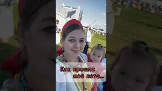 Мое лето 2024 - самый насыщенный и продуктивный виток моей жизни 🔥😌 #артист #жизньартиста #гусли