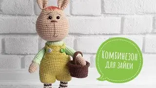 Комбинезон для зайки 🐰