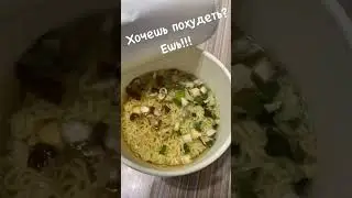 ✅ХОЧЕШЬ ПОХУДЕТЬ?НАЧНИ ЕСТЬ!!!