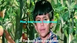 Мен мектепке барамын. Караоке (плюс)