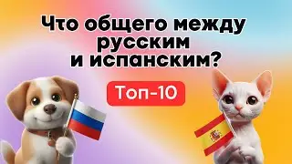ЧТО ОБЩЕГО МЕЖДУ РУССКИМ И ИСПАНСКИМ?