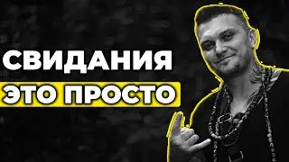 Как провести свидание? Практические советы