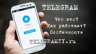 Что такое Telegram. Основные функции на примере приложения Телеграмм  для Android и Windows