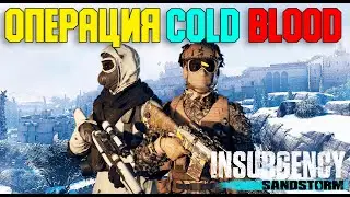 Обновление Insurgency Sandstorm 1.9 Cold Blood