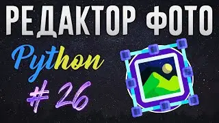 РЕДАКТОР ФОТО НА PYTHON - Движение области Crop за центр [ч. 26]