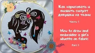 Силуэт девушки ч.1/Роспись и вышивка/Girl's siluette on fabric/painting and embroidery part 1
