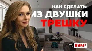 ОБЗОР ИНТЕРЬЕРА КВАРТИРЫ: ИЗ ДВУШКИ В ТРЕШКУ (современный дизайн квартиры в Алматы, 89 м2)