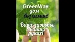 Мойка машины атополотенцем  компании Greenway  без моющих     средств.
