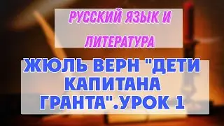 8 сынып | Русский язык и литература | Жюль Верн 