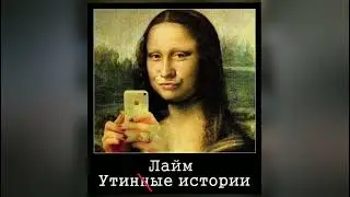 ЛАЙМ - УТИНЫЕ ИСТОРИИ (2017)
