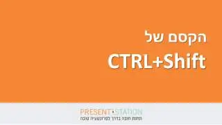 עובדים בצורה יעילה בפאאור פוינט! משתמשים ב CTRL + Shift