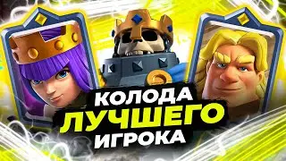 КОЛОДА ПОБЕДИТЕЛЯ CRL MUGI. НЕРЕАЛЬНЫЙ НАГИБ! CLASH ROYALE