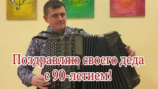 Поздравляю своего деда Адыбаева Александра Ильича с 90-летием!🎶«ДЕРЕВНЯ МОЯ»🎶Душевная песня🎶