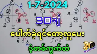 1-7-2024 3D ချဲဂဏန်း,​ပေါက်ရင်လှူကြဒဲ့တစ်ကွက်ထဲဲ#3d #education #ချဲတွက်နည်း #​ဖော်​ကောင် 3d free