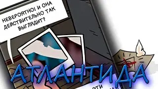 АТЛАНТИДА/ОЗВУЧКА КОМИКСОВ ГРАВИТИ ФОЛЗ/GRAVITY FALLS