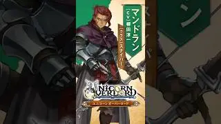 【公式紹介動画】マンドラン #ユニコーンオーバーロード #柳田淳一 #shorts