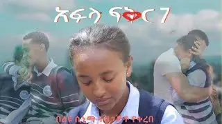 አፍላ ፍቅር 7 - School life /ስኩል ላይፍ/