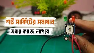 শর্ট সার্কিট হয়ে নষ্ট হবে না আর কোন ডিভাইস | Short Circuit Protection | DIY Electronics Circuit