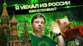 Я уехал из России. Переезд в Германию на ПМЖ.